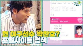 [유료광고포함] 현 야구선수가 먼저? 포털사이트 결과에 걸린 코리안 특급의 자존심 [우리집에 왜왔니] 7회