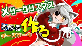 メリークリスマス！くぅのケーキ屋さん！開店！いぇあ！チーズケーキを作るぞ！