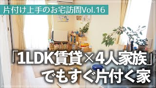 【片付け上手のお宅訪問】時間がない共働き・狭い42㎡1LDK賃貸アパート住まいでも無理せず片付く！ほぼフルタイム勤務のワーママ宅のルームツアー（リビング／キッチン／寝室／クローゼット／洗面所／玄関）