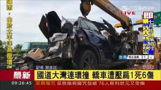 20170710【LIVE大現場】國道大灣連環撞 轎車遭壓扁1死6傷｜記者 郭彥廷｜三立新聞台