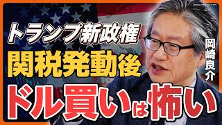 【関税発動後の世界】トランプ新政権がもたらす世界経済の激変とは？／関税発動後のドル買いは危険!?／日経平均は上がらない？／米国株はボラティリティが高まる【岡崎良介の経済解説】