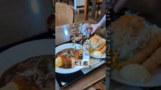 犬上郡にあるレトロな洋食喫茶でオムライスとエビフライ #滋賀 #滋賀県 #滋賀グルメ