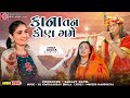 geeta rabari kana tane kon game new gujarati song 2024 trending song geeta rabari new song