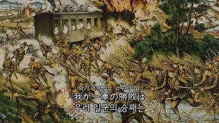 [군가] 步兵の本領 | 보병의 본령