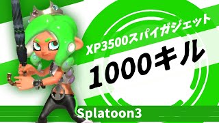 【耐久】祝10万人！スパソレで1000キルするまで終われない配信！【スプラトゥーン３】