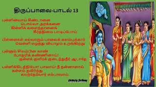 Thiruppavai Pasuram 13 | Thiruppavai Day 13song | திருப்பாவை | புள்ளின்வாய் கீண்டானை song with lyric