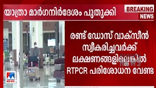 കോവിഡ് വാക്സീന്‍ രണ്ട് ഡോസും സ്വീകരിച്ചവര്‍ക്ക് ആര്‍ടിപിസിആര്‍ പരിശോധന നിര്‍ബന്ധമില്ല ​|RTPCR |