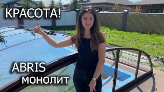 Красота! Павильон для бассейна ABRIS - монолитный поликарбонат.