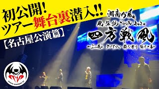 初公開！ツアー舞台裏潜入！『風伝説TOUR 2020 四方戦風』【名古屋公演篇】