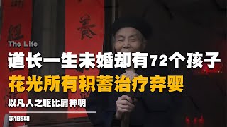 道長一生收養72個孩子，花光積蓄治療棄嬰，以凡人之軀比肩神明 #启汉元桌派 #纪实 #醫療紀錄片 #生命緣 #醫院