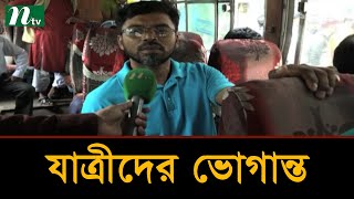 মোবাইল কোর্টের জরিমানার ভয়ে কমে গেছে বাস চলাচল | Latest News | NTV