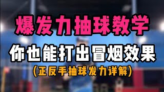 爆发力抽球教学！你也能打出冒烟效果！不看又错过一个亿