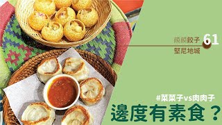 【#邊度有素食 ☆ 堅尼地城 | 饃饃餃子】