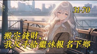 《搬空钱财，我反手给继妹报名下乡》31-70