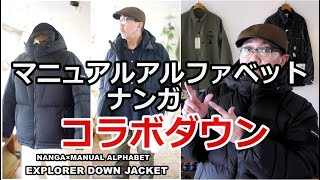 【マニュアルアルファベット】【ナンガ】コラボレーションダウン　リサイクルダウンとは？ブルーライン（ＢＬＵＥＬＩＮＥ）【メンズファッション】