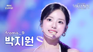 [가요대제전] 프로미스나인 박지원 – Supersonic 직캠 (fromis_9 PARK JIWON Fancam) | Gayo Daejejeon 2024 | MBC250129