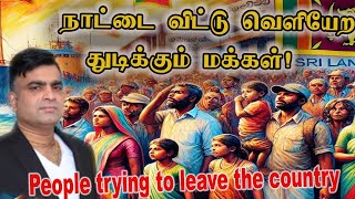 நாட்டை விட்டு வெளியேற துடிக்கும் மக்கள் People trying to leave the country| Jaffna Reegan