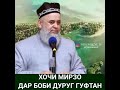 Хочи Мирзо дар боби дуруг гуфтан.