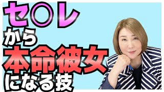 【恋愛】セ〇レから本命彼女になる技