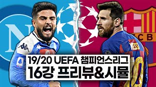 [챔스16강프리뷰] '분위기 반전' 나폴리 vs '들쑥날쑥' 바르샤, FIFA20에서 메시의 활약은?  (1차전)