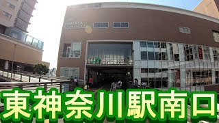 【駅散歩】東神奈川駅南口　JR横浜線　（仲木戸駅京浜急行）Higashi-Kanagawa Station Yokohama Line