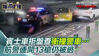 桃機深夜驚傳槍響！賓士車拒盤查衝撞警車…航警連開13槍仍被逃│94看新聞