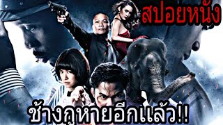 ช้างกูอยู่ไหน!!2(สปอยหนัง)ต้มยํากุ้งภาค2(the protector 2013)