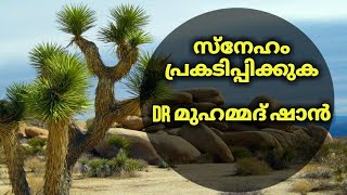 അല്ലാഹുവിന്റെ അനുഗ്രഹങ്ങൾ ഓർക്കുക. | Dr മുഹമ്മദ് ഷാൻ | Dr Mohammed shan | Dr shaan | motivation spee