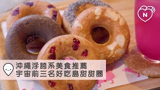 沖繩浮誇系美食推薦，宇宙前三名好吃甜甜圈｜沖繩｜愛玩妞在日本 描述： 妞新聞