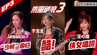 《乘风破浪》Sisters Who Make Waves S3 EP3  乘风破浪3丨Hunan TV 于文文气场强劲丨王心凌甜美侠女风丨Jessica少时回归丨锺欣潼展现个人“唱功”