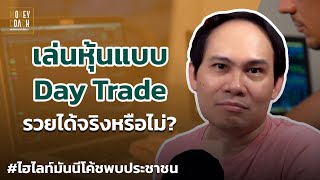 เล่นหุ้นแบบ Day Trade รวยได้จริงหรือไม่? | #มันนีโค้ชพบประชาชน