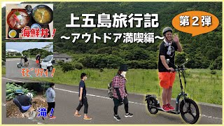 上五島旅行記～アウトドア満喫編～第2弾