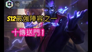 【聯盟戰棋】 S12最強陣容之一 -----------   十傳送門 !