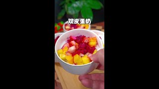 双皮奶这样做家里孩子们都说好吃#美食教程 #双皮奶 #家常菜