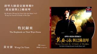 黃安源 Wong On-Yuen【牧民歸來 The Shepherds on Their Ways Home】Official Instrumental