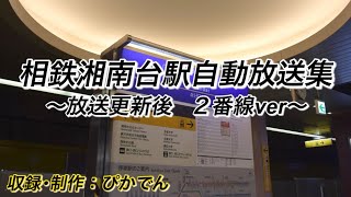 【後編】相鉄湘南台駅放送集 2番線ver #相鉄 #東急 #駅放送