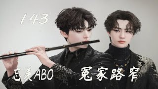 忘羡ABO冤家路窄143