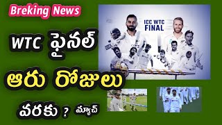 WTC Final in England టెస్ట్ చాంపియన్ షిప్ ఫైనల్ ఆరు రోజుల వరకు కారణం ఇదే