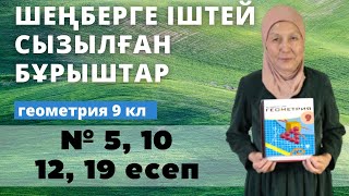 Шеңберге іштей сызылған бұрыштар. Геометрия 9 сынып 5, 10, 12, 19 есеп