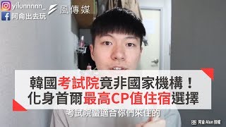 韓國考試院竟非國家機構！化身首爾最高CP值住宿選擇