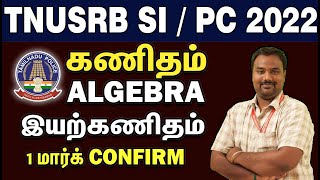 TNUSRB SI/PC 2022 ALGEBRA இயற்கணிதம் கணிதத்தில் பெறலாம் முழு மதிப்பெண் வெற்றிக்கான முதல் படி.