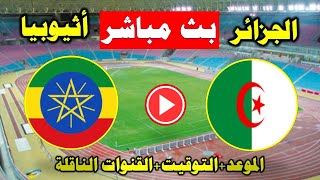 بث مباشرمباراة الجزائر واثيوبيا| بطولة افريقيا للمحليين