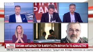 Ο Β. ΜΠΟΥΤΑΣ ΣΤΟΝ ΣΚΑΙ ΓΙΑ ΤΟ ΑΣΦΑΛΙΣΤΙΚΟ