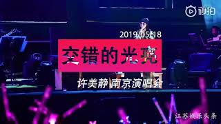 許美靜南京個人演唱會2019花絮