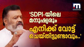 'SDPI-യിലെ മനുഷ്യർ എനിക്ക് വോട്ട് ചെയ്തിട്ടുണ്ടാവും..കോൺഗ്രസുകാരും CPM-കാരും വോട്ട് ചെയ്തു'