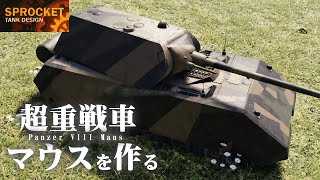 第39回  ドイツの超重戦車 マウスを作る！ / Sprocket Tank Design VOICEROID実況・設計解説