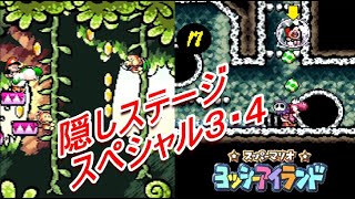 趣のある隠しステージを堪能する回【ヨッシーアイランド】