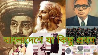 যা কিছু বাংলাদেশে প্রথম। || WHICH ARE FIRST TIME IN BANGLADESH. || THE BANGLA KNOWLEDGE TIME.