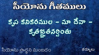 Krupa kanikaramula maa deva || సీయోను గీతములు || zionkurnool