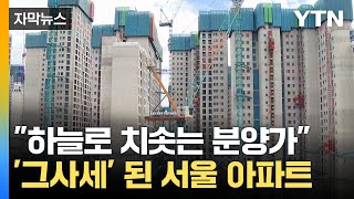 [자막뉴스] "아무리 신축이라도..." 치솟는 서울 분양가에 한숨 '푹' / YTN